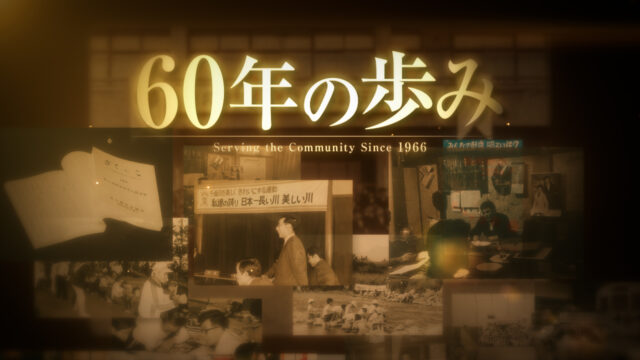 #08 60年の歩み①