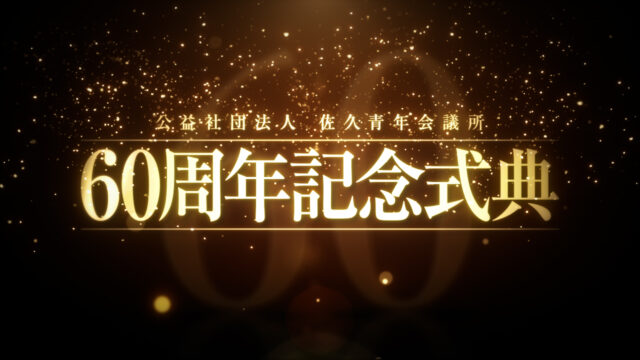 #13 創立60周年記念式典